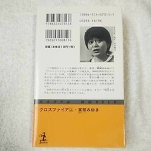 クロスファイア〈上〉 (カッパ・ノベルス) 新書 宮部 みゆき 9784334073138_画像2