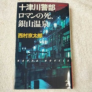 十津川警部 ロマンの死、銀山温泉 (カッパ・ノベルス) 新書 西村 京太郎 9784334074692