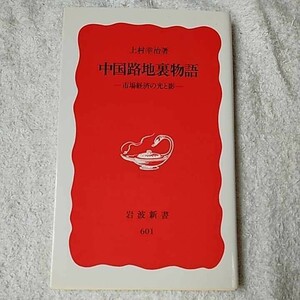 中国路地裏物語 市場経済の光と影 (岩波新書) 上村 幸治 9784004306016