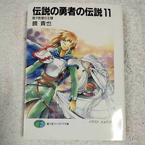 伝説の勇者の伝説〈11〉君子豹変の王様 (富士見ファンタジア文庫) 鏡 貴也 とよた 瑣織 9784829118702