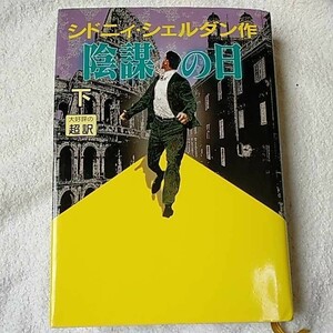 陰謀の日〈下〉 単行本 シドニィ シェルダン Sidney Sheldon 天馬 龍行 9784900430525