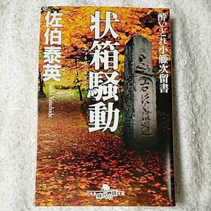 酔いどれ小籐次留書 状箱騒動 (幻冬舎時代小説文庫) 佐伯 泰英 9784344419872