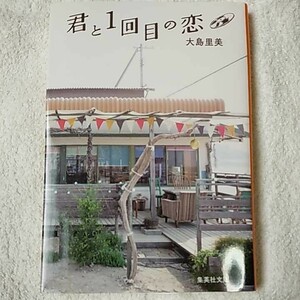 君と1回目の恋 (集英社文庫) 大島 里美 9784087455649