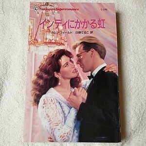 インディにかかる虹 (ハーレクイン・スーパー・ロマンス) 新書 カレン フィールド Karen Field 日野 てるこ 9784833592468