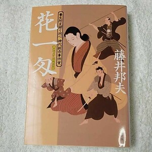 花一匁 養生所見廻り同心神代新吾事件覚 (文春文庫) 藤井　邦夫 9784167805029