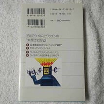 コンピュータ・ウイルス その正体と撃退法のABC (ブルーバックス) 新書 山本 隆雄 渡辺 理人 山本 聡 嶺町 優司 9784061329539_画像2