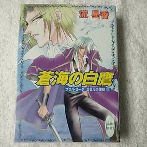 蒼海の白鷹 プラパ・ゼータ ミゼルの使徒〈3〉 (講談社X文庫―ホワイトハート) 流 星香 飯坂 友佳子 9784062555784