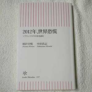 2012年、世界恐慌 ソブリン・リスクの先を読む (朝日新書) 相沢 幸悦 中沢 浩志 9784022733375