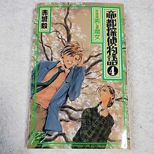 帝都探偵物語〈4〉さらば美しき魔女 (C・NOVELSファンタジア) 新書 赤城 毅 鈴木 雅久 9784125005935