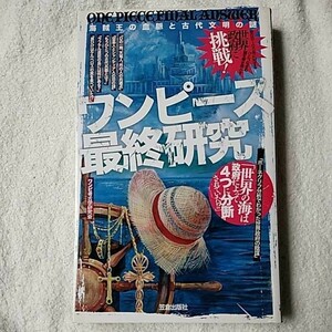 ワンピース最終研究 海賊王の血脈と古代文明の謎 (サクラ新書) ワンピ考古学研究会 9784773085631