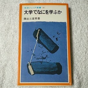 大学でなにを学ぶか (岩波ジュニア新書) 新書 隅谷 三喜男