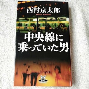 中央線に乗っていた男 (カドカワ・エンタテインメント) 新書 西村 京太郎 9784047881952