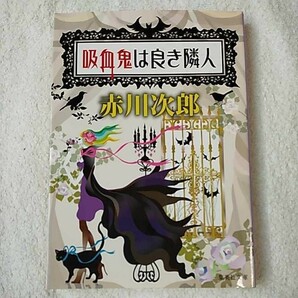 吸血鬼は良き隣人 (集英社文庫) 赤川 次郎 ホラグチ カヨ 9784087467161の画像1