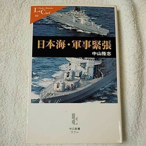 日本海・軍事緊張 (中公新書ラクレ) 中山 隆志 9784121500601
