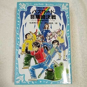 パスワード菩薩崎決戦 パソコン通信探偵団事件ノート(16) (講談社青い鳥文庫) 新書 松原 秀行 梶山 直美 9784061486799