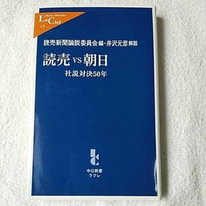 読売VS朝日 社説対決50年 (中公新書ラクレ) 新書 読売新聞論説委員会 井沢 元彦 9784121500151