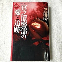 宮之原警部の愛と追跡 ベストセレクション (ジョイ・ノベルス) 新書 木谷 恭介 9784408603421_画像1