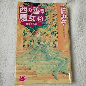 西の善き魔女〈3〉薔薇の名前 (C・NOVELSファンタジア) 新書 荻原 規子 桃川 春日子 9784125005263