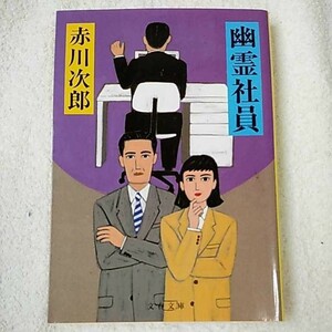 幽霊社員 (文春文庫) 赤川 次郎 9784167262198