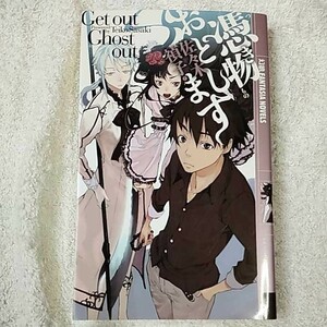 憑き物おとします (幻狼ファンタジアノベルス) 新書 佐々木 禎子 村崎 久都 9784344822788