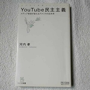 YouTube民主主義 メディア革命が変えるアメリカの近未来 (マイコミ新書) 河内 孝 9784839927295