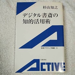 デジタル書斎の知的活用術 (岩波アクティブ新書) 杉山 知之 9784007000584