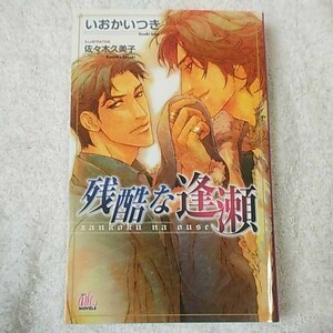 残酷な逢瀬 (アルルノベルス) いおか いつき 佐々木 久美子 9784862960061