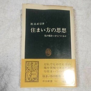 住まい方の思想 私の場をいかにつくるか (中公新書) 渡辺 武信 訳あり ジャンク