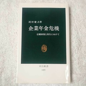 企業年金危機 信頼回復と再生に向けて (中公新書) 河村 健吉 9784121014856