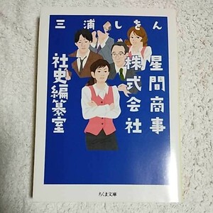 星間商事株式会社社史編纂室 (ちくま文庫) 三浦 しをん 9784480431448