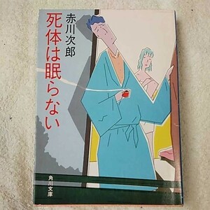 死体は眠らない (角川文庫) 赤川 次郎 9784041497302