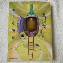 虚ろな感覚 (創元推理文庫) 北川 歩実 9784488453039_画像1