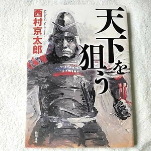 天下を狙う （角川文庫） 西村京太郎／〔著〕