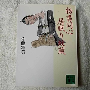 物書同心居眠り紋蔵 (講談社文庫) 佐藤 雅美 9784062635998