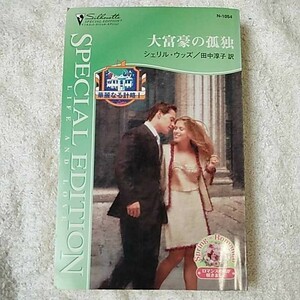 大富豪の孤独 華麗なる計略〈1〉 (シルエット・スペシャル・エディション) 新書 シェリル ウッズ Sherryl Woods 田中 淳子 9784596610546