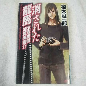 消された龍馬 念写探偵 加賀美鏡介 (講談社ノベルス) 新書 楠木 誠一郎 9784061826908