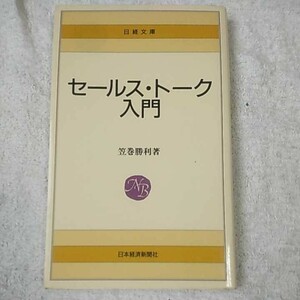 セールス・トーク入門 (日経文庫) 新書 笠巻 勝利 9784532014223