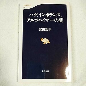 ハゲ、インポテンス、アルツハイマーの薬 (文春新書) 宮田 親平 9784166600519