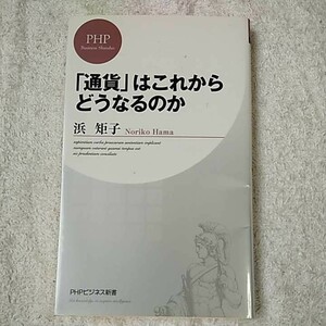 「通貨」はこれからどうなるのか (PHPビジネス新書) 浜 矩子 9784569803500