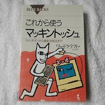 これから使うマッキントッシュ スイッチオンから最新活用法まで (ブルーバックス) 新書 ワードクラフト 9784062570091_画像1