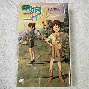 電脳コイル〈1〉 (トクマ・ノベルズedge) 新書 宮村 優子 本田 雄 磯 光雄 9784198507435