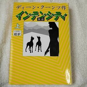 インテンシティ上 単行本 ディーン・クーンツ 天馬 龍行 9784900430495