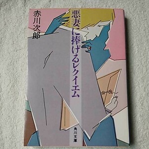 悪妻に捧げるレクイエム (角川文庫) 赤川 次郎 9784041497036