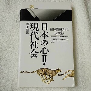 日本の心〈2〉現代社会 和英対訳 (丸善ライブラリー) 新書 新日本製鉄秘書部広報室 9784621050682