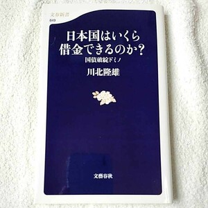 国債破綻ドミノ 日本国はいくら借金できるのか? (文春新書) 川北 隆雄 9784166608492