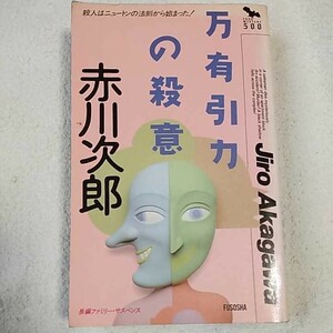 万有引力の殺意 (FUSO MYSTERY500) 新書 赤川 次郎 9784594002404