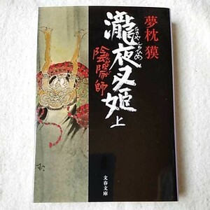 陰陽師 瀧夜叉姫 上 (文春文庫) 夢枕 獏 9784167528171