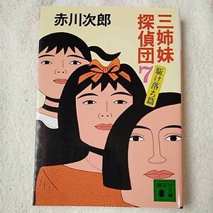 三姉妹探偵団(7) (講談社文庫) 赤川 次郎 9784061853652