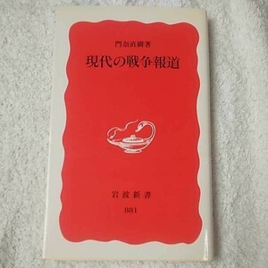 現代の戦争報道 (岩波新書) 門奈 直樹 9784004308812