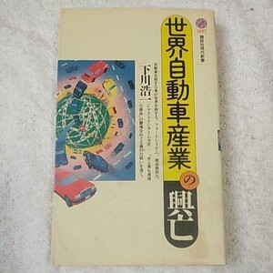 世界自動車産業の興亡 (講談社現代新書) 下川 浩一 訳あり ジャンク 9784061490871